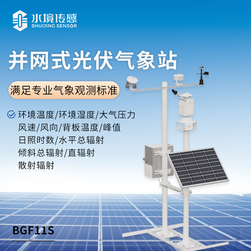 光伏發(fā)電環(huán)境監(jiān)測系統(tǒng)