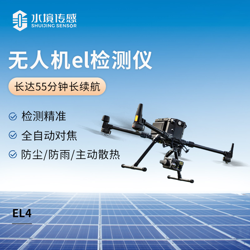 無(wú)人機(jī)el監(jiān)測(cè)儀