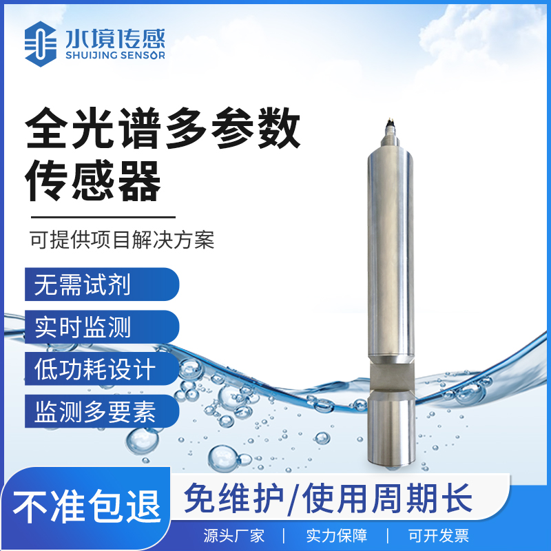 全光譜水質(zhì)傳感器：連接水環(huán)境監(jiān)測與智慧治理的核心紐帶