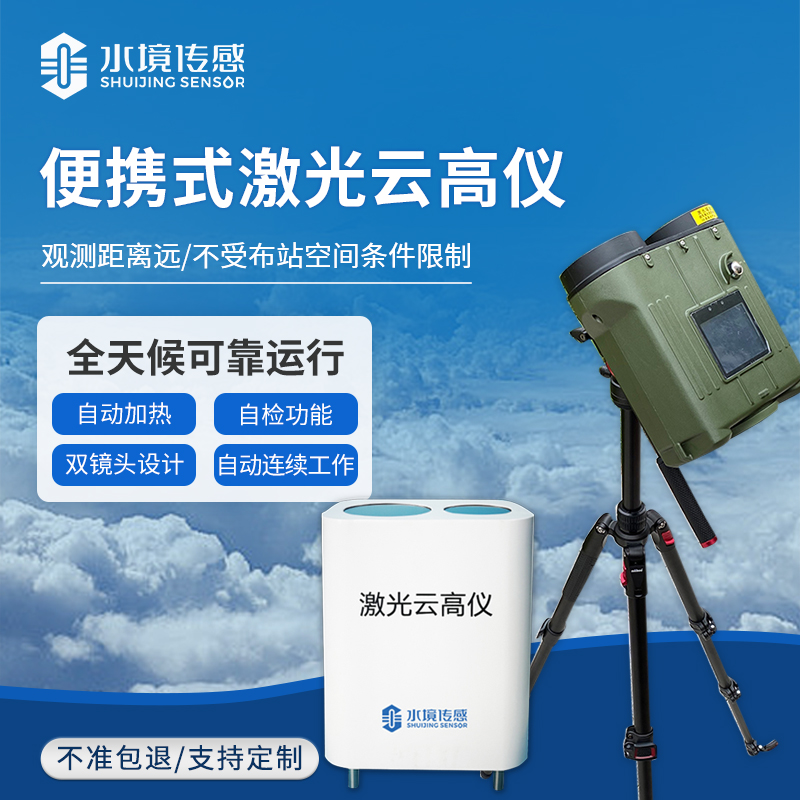 口袋里的 “云量計”：便攜式激光測云儀，到底能 “看透” 多少云？