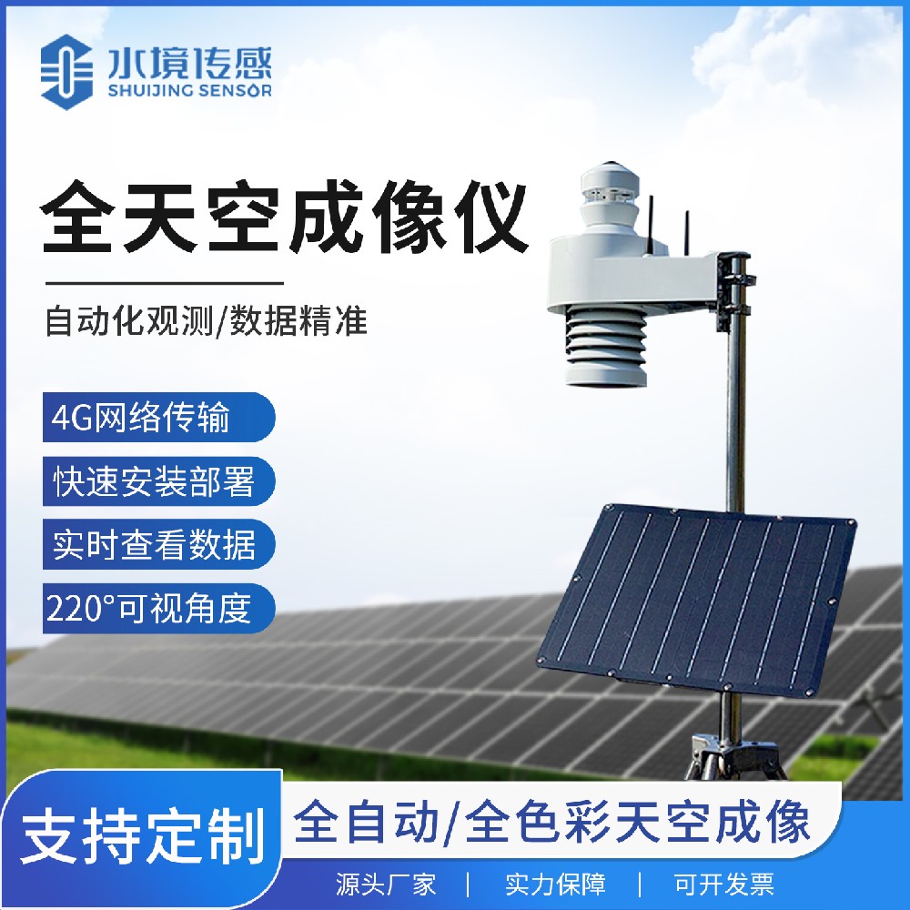 全天空成像儀：氣象監(jiān)測的“千里眼”