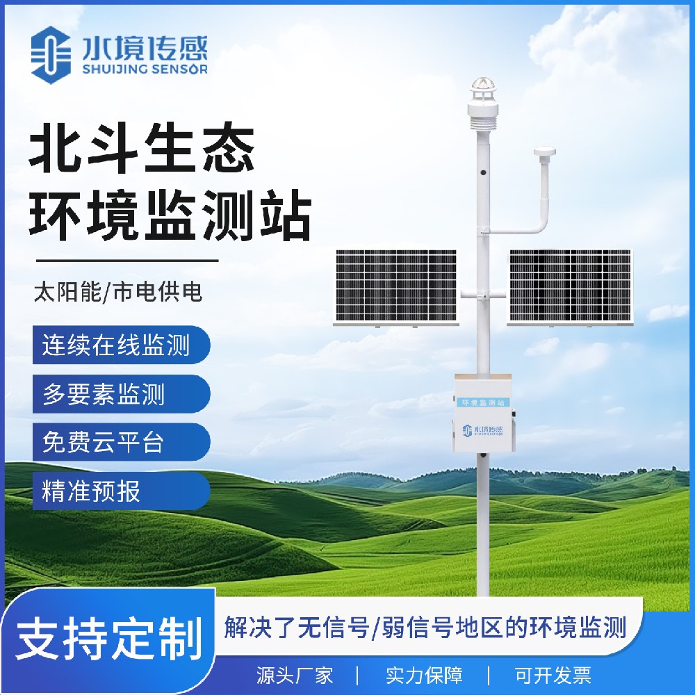 北斗生態(tài)環(huán)境監(jiān)測站：科技領(lǐng)航，守護綠水青山