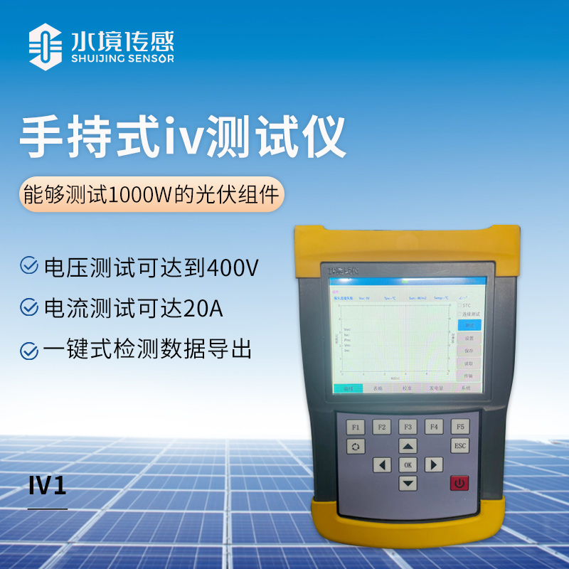 便攜式 IV 測(cè)試儀：輕量化設(shè)計(jì)，IV 檢測(cè)輕松上手