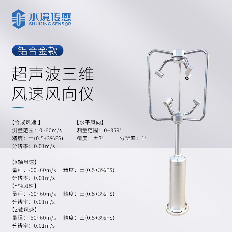 超聲波三維風(fēng)速風(fēng)向儀