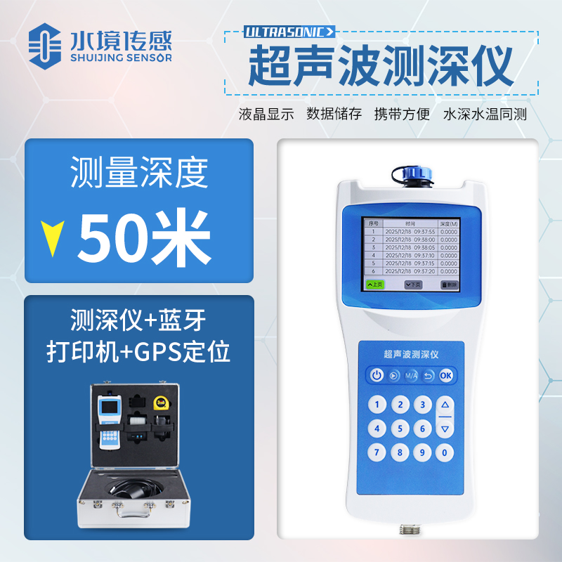 高精度多功能超聲波測深儀