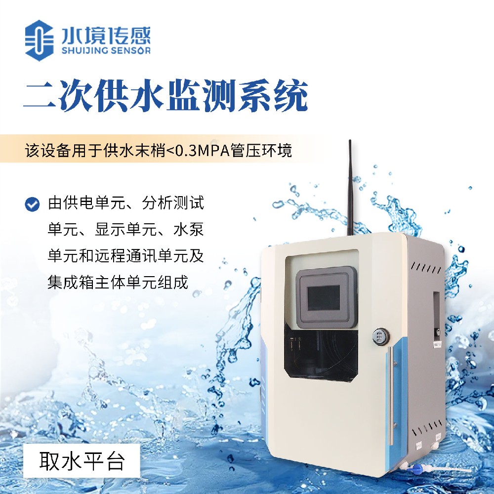 二次供水水質(zhì)監(jiān)測系統(tǒng)