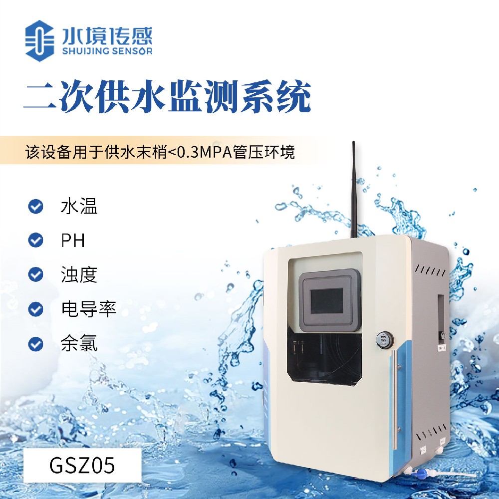 二次供水水質(zhì)監(jiān)測設(shè)備