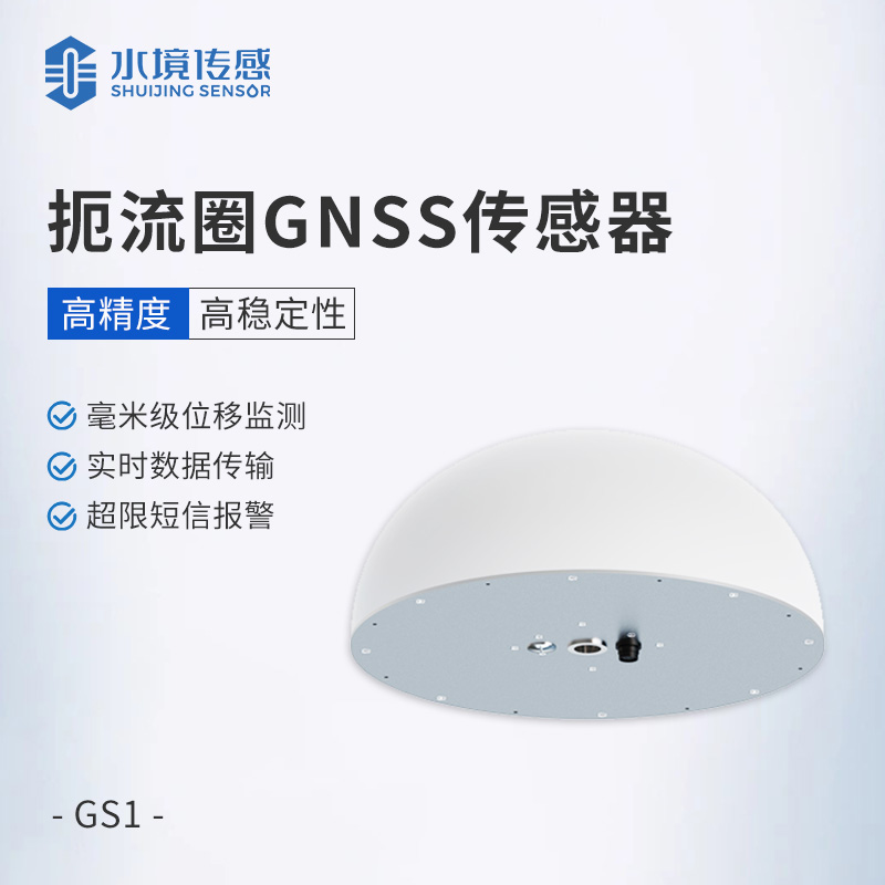 扼流圈GNSS傳感器