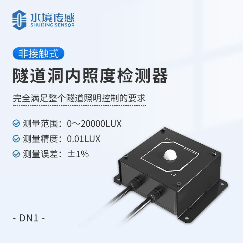 隧道洞內(nèi)照度檢測(cè)器