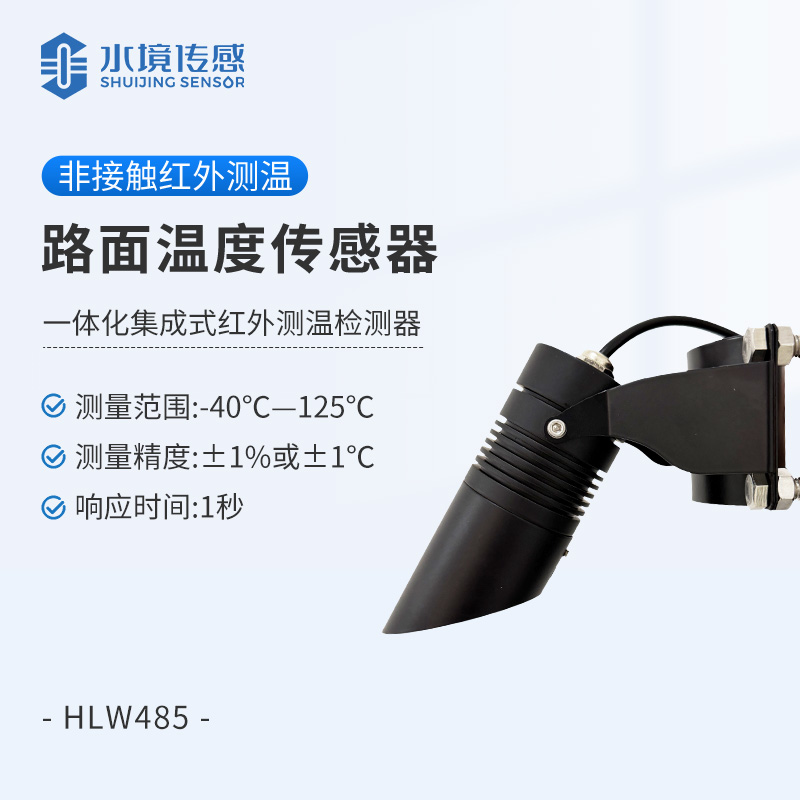路面溫度傳感器