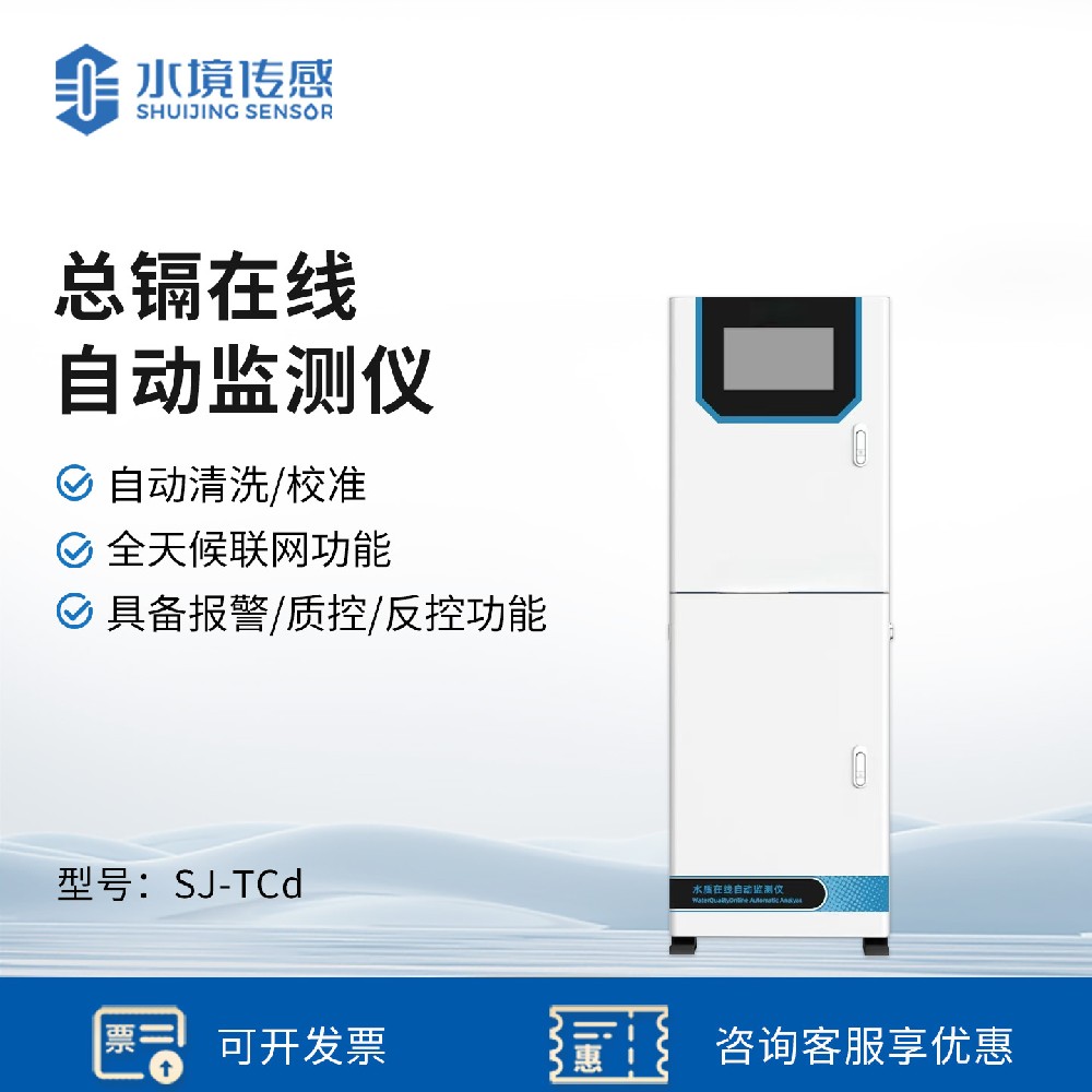 總鎘在線自動(dòng)監(jiān)測(cè)儀