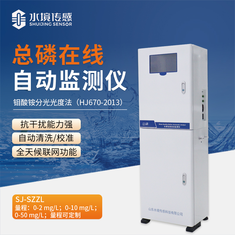 工業(yè) / 環(huán)保必備：國標(biāo)法總磷在線監(jiān)測(cè)儀