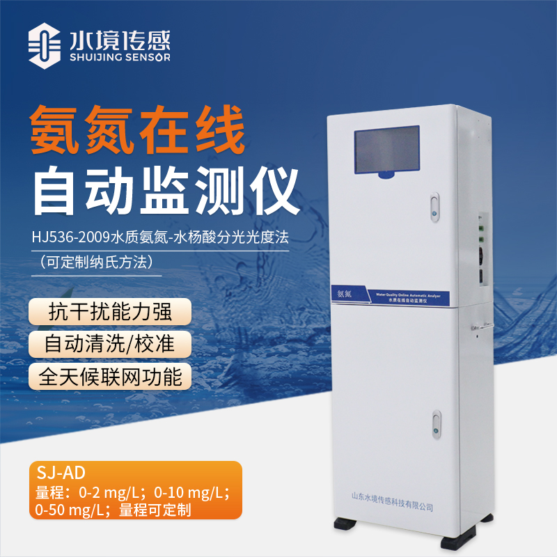 氨氮在線自動(dòng)監(jiān)測(cè)儀——筑牢水環(huán)境安全防線