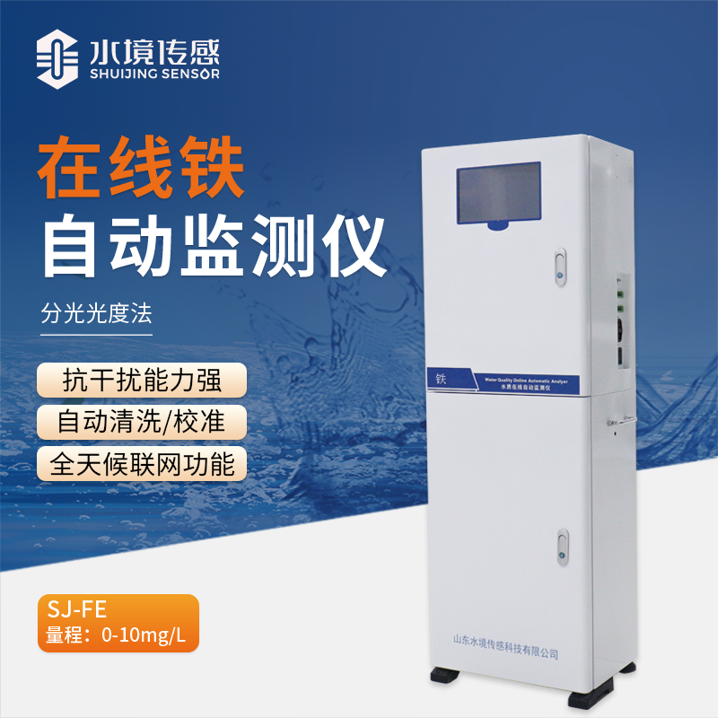 在線鐵自動(dòng)監(jiān)測(cè)儀：讓水質(zhì)監(jiān)測(cè)更輕松、更可靠