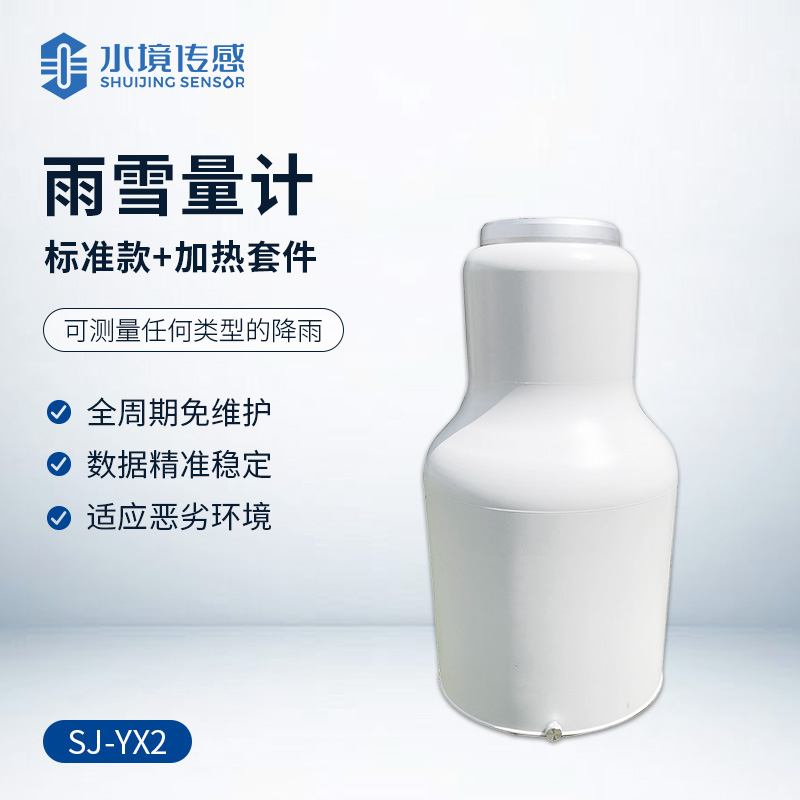 雨雪量計(加熱款)