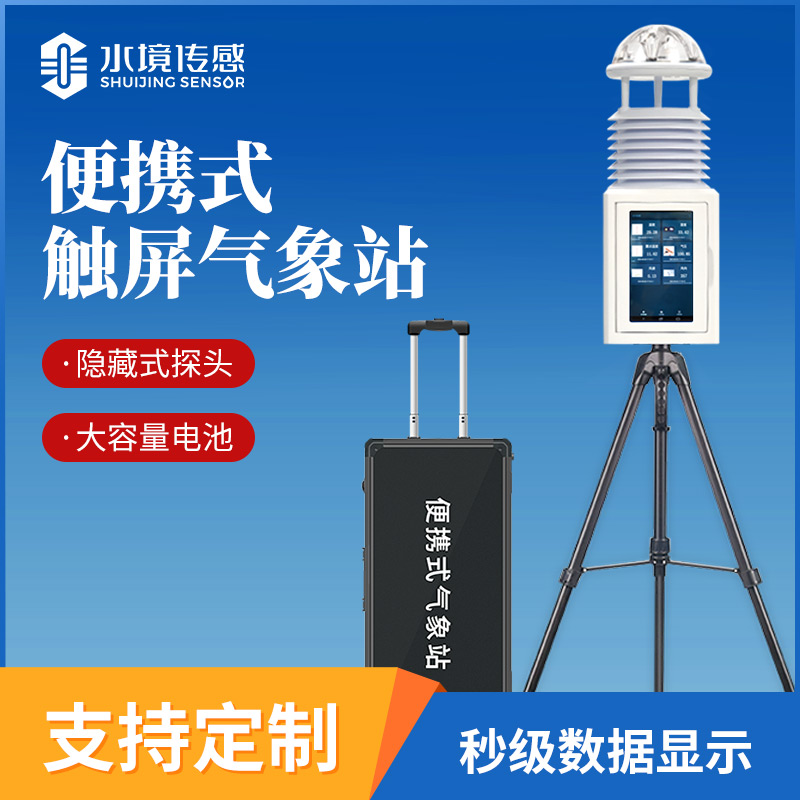 便攜式氣象儀：水境傳感科技賦能多場景氣象精準(zhǔn)監(jiān)測